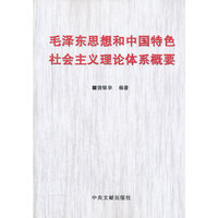 毛泽东思想和中国特色社会主义理论体系概要