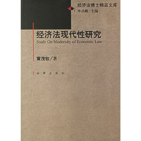 经济法现代性研究