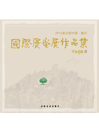 2010第五届中国·嘉兴 国际漫画展作品集