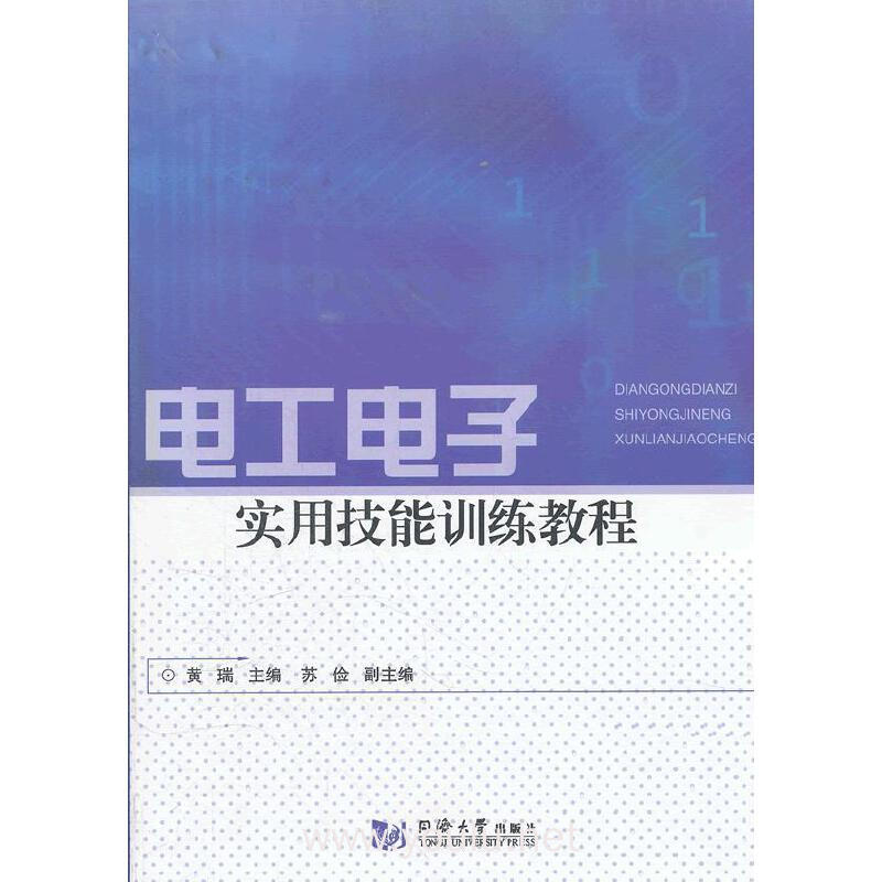 电工电子实用技能训练教程(内容一致,印次,封面或原价不同,统一售价