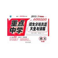 2013重点中学小学毕业升学招生分班真题详解语文