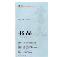 书品 2012年第二辑