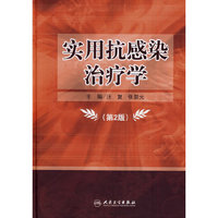 实用抗感染治疗学(第2版)