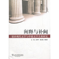 阐释与补阙: 德语现代文学与中德文学关系研究