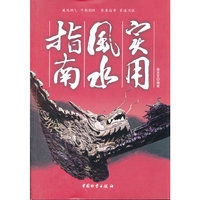 实用风水指南