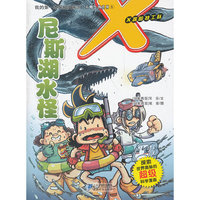 我的第一本探秘漫画书 不明生物系列5 尼斯湖水怪