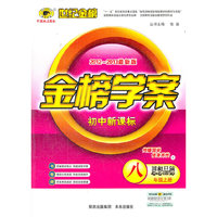 13版初中新课标金榜学案*思想品德（八年级上、F）教育科学版