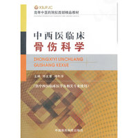 中西医临床 骨伤科学