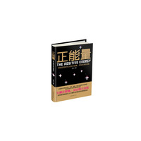 正能量