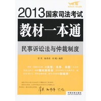 民事诉讼法与仲裁制度——2013国家司法考试教材一本通