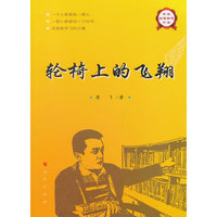 轮椅上的飞翔