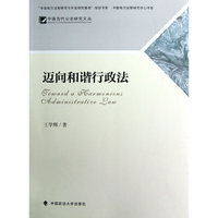 迈向和谐行政法