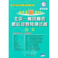 12 金考卷北京-黄岗高考最后冲刺预测试卷-历史