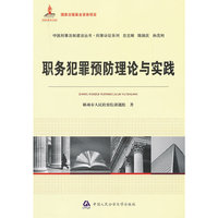 职务犯罪预防理论与实践