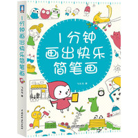 1分钟画出快乐简笔画