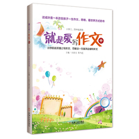 就是爱写作文-中-小学三.四年级适用