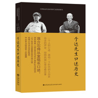 于达先生口述历史