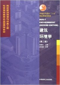 建筑环境学 （第二版）