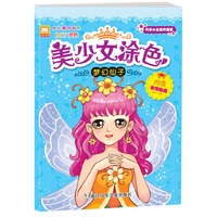 梦幻仙子-美少女涂色-内含妆饰贴纸