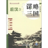 青少年文史知识普及读本·谋略三国：后汉3（普及版）