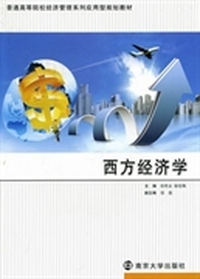 西方经济学