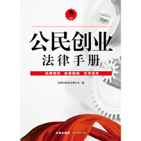 公民创业法律手册:法律规范、业务指南、文书范本