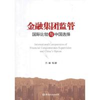 金融集团监管-国际比较与中国选择