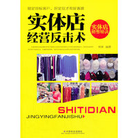 实体店经营反击术-实体店销售秘诀