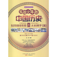 精灵鼠小书屋系列·写给少年的中国历史:当过和尚的皇帝——大长辫子(四色彩绘版)