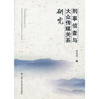 刑事侦查与大众传媒关系研究