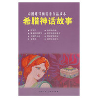 希腊神话故事-中国连环画优秀作品读本