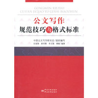 公文写作规范技巧与格式标准