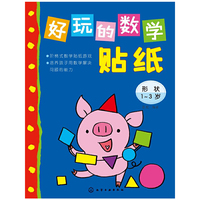 1-3岁-形状-好玩的数学贴纸