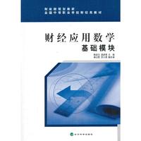 基础模块-财经应用数学