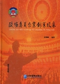 政协委员企业创业风采