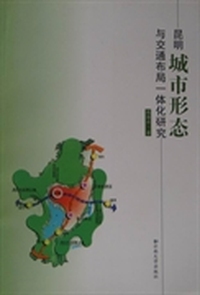 昆明城市形态与交通布局一体化研究