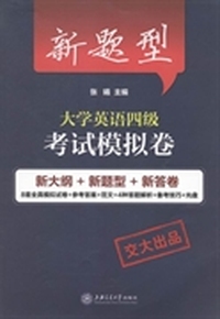 新题型大学英语四级考试模拟卷-(含MP3)