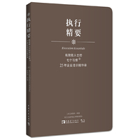 高效能人士的七个习惯？25年企业培训精华录：执行精要