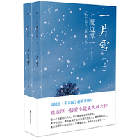 一片雪 (渡边淳一情爱小说集大成之作)&nbsp