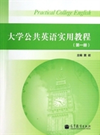 大学公共英语实用教程：第一册