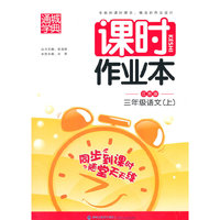 课时作业本3年级语文（江苏版 上）
