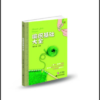 编织基础大全