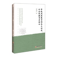 学校道德教育的本土演进-以公民教育为核心