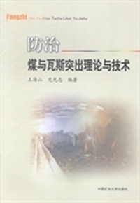 防治煤与瓦斯突出理论与技术