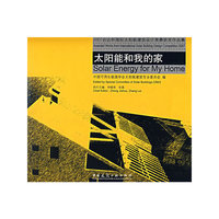 太阳能和我的家(2007台达杯国际太阳能建筑设计竞赛获奖作品集)