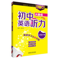 畅听100新课标系列:初中英语听力(兴趣版七年级下) 英语学习从听开始。课标指导，精选核心听力话题；科学设计，实景模拟，分层训练。配有MP3光盘，学生自学、教师随堂均适用。&nbsp