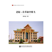 老挝:在革新中腾飞