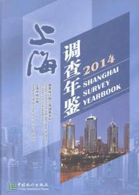 上海调查年鉴：2014
