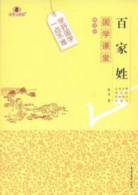百家姓-国学课堂-解读版