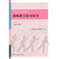 系列中小学健康教育教师教学指导用书水平一(小学一年级)